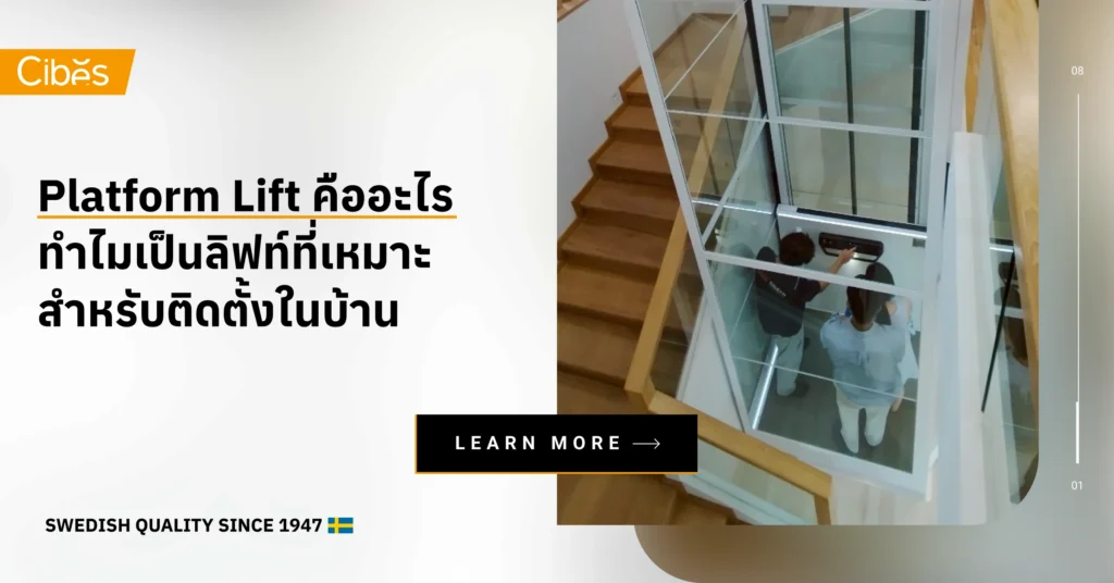 Platform Lift คืออะไร ทำไมเป็นเหมาะกับการติดในบ้าน