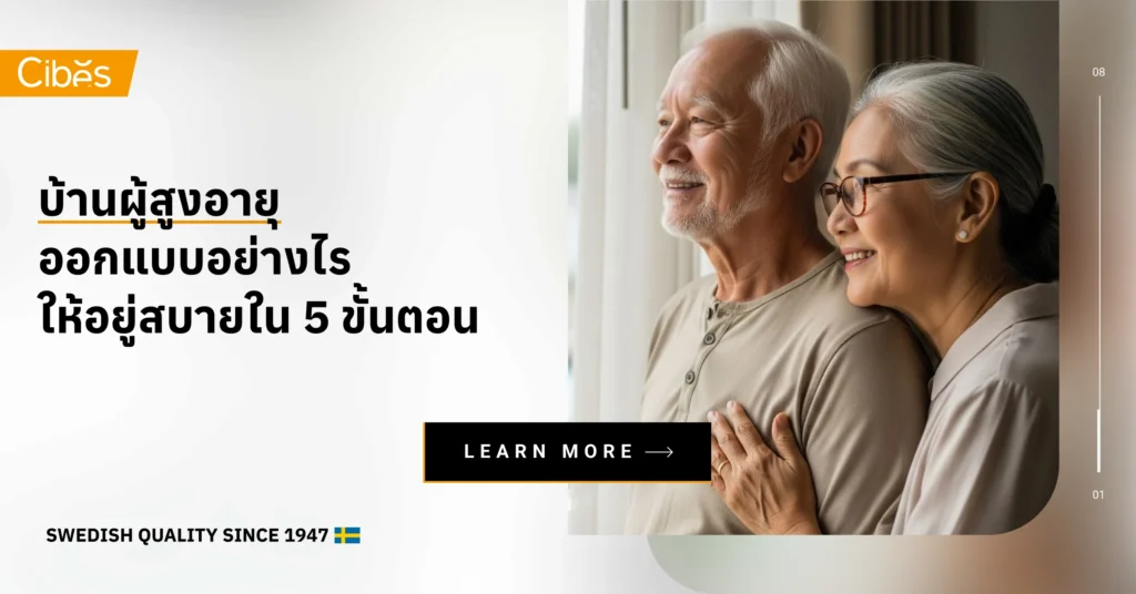 บ้านผู้สูงอายุ ออกแบบอย่างไรให้อยู่สบายใน 5 ขั้นตอน