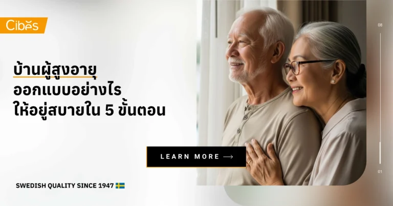 บ้านผู้สูงอายุ ออกแบบอย่างไรให้อยู่สบายใน 5 ขั้นตอน