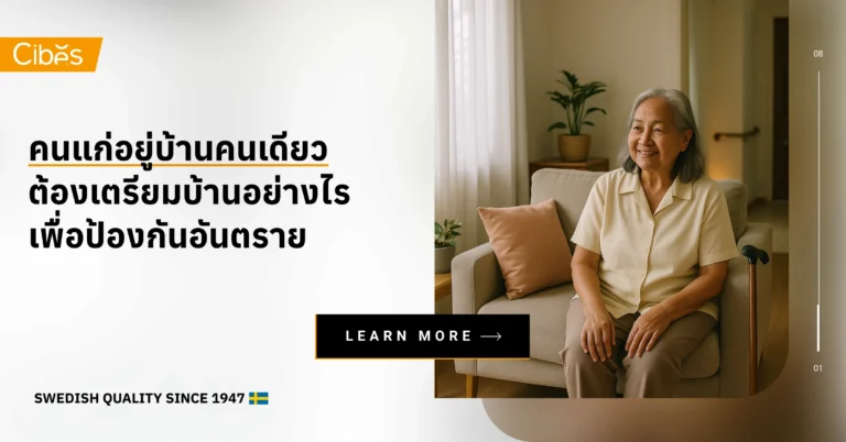 คนแก่อยู่บ้านคนเดียว เตรียมบ้านอย่างไรลดเสี่ยงอุบัติเหตุ