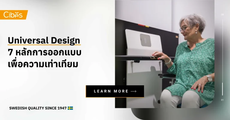 Universal Design 7 หลักการออกแบบเพื่อความเท่าเทียม