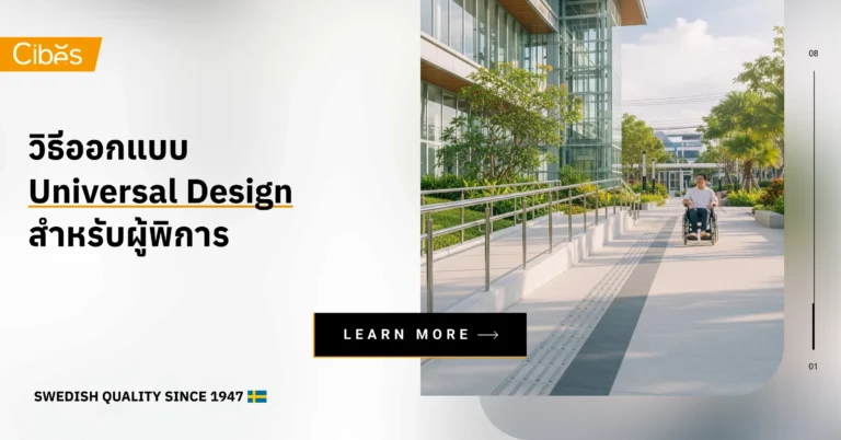 วิธีออกแบบ Universal Design สำหรับผู้พิการ