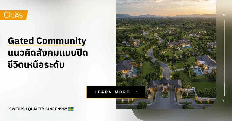 Gated Community แนวคิดสังคมแบบปิด ชีวิตเหนือระดับ