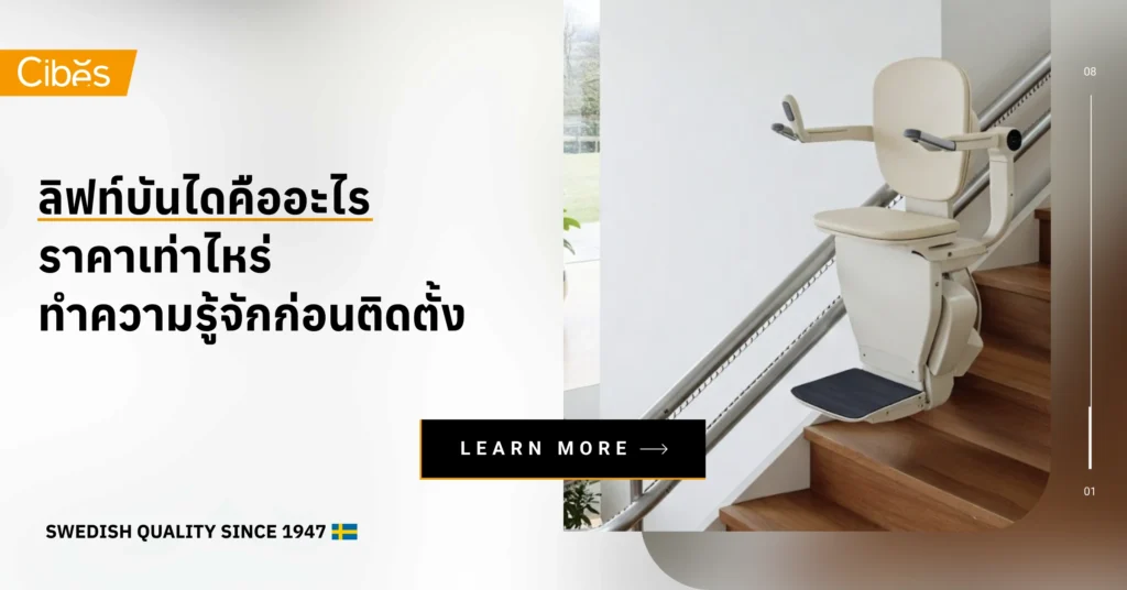 ลิฟท์บันไดคืออะไร ราคาเท่าไหร่ ทำความรู้จักก่อนติดตั้ง