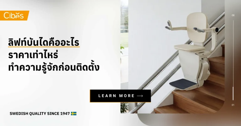 ลิฟท์บันไดคืออะไร ราคาเท่าไหร่ ทำความรู้จักก่อนติดตั้ง