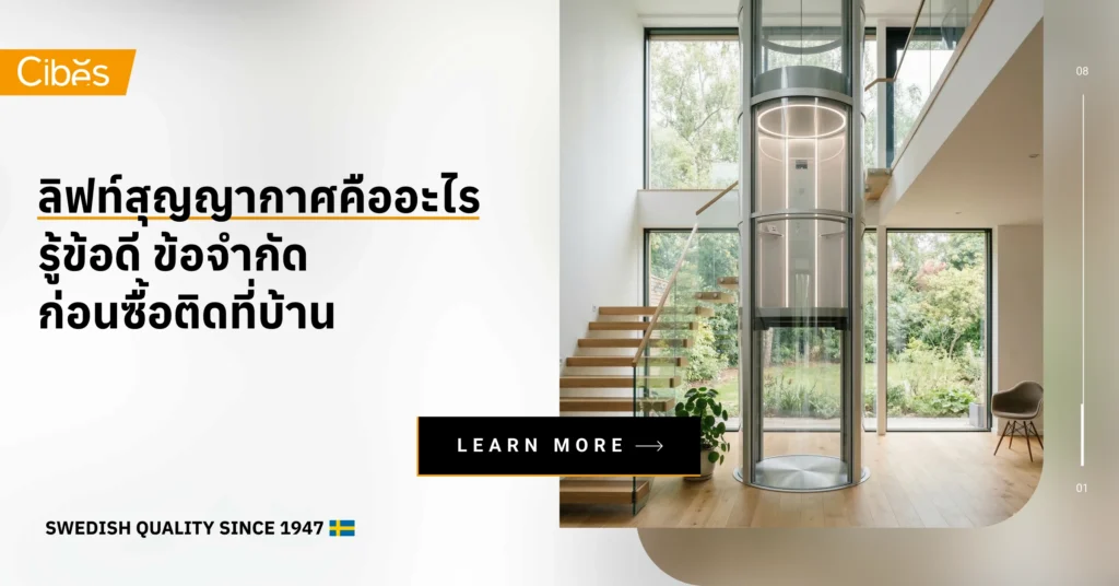 ลิฟท์สุญญากาศคืออะไร รู้ข้อดี ข้อจำกัด ก่อนซื้อติดที่บ้าน