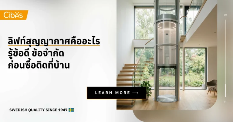 ลิฟท์สุญญากาศคืออะไร รู้ข้อดี ข้อจำกัด ก่อนซื้อติดที่บ้าน