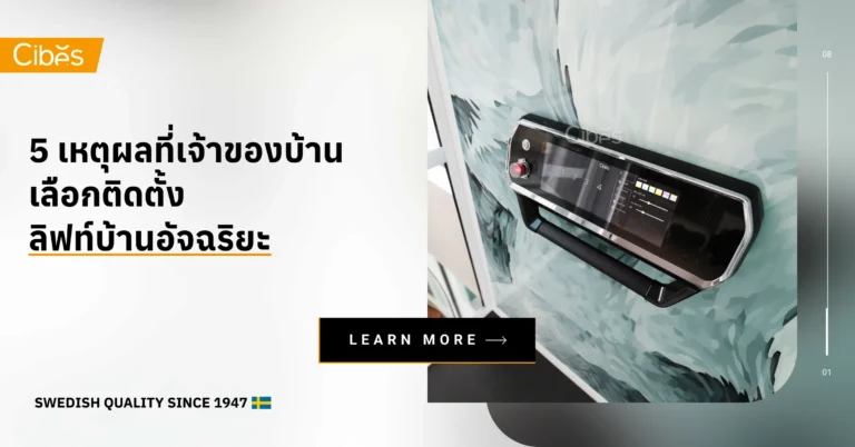 5 เหตุผลที่เจ้าของบ้าน เลือกติดตั้งลิฟท์บ้านอัจฉริยะ