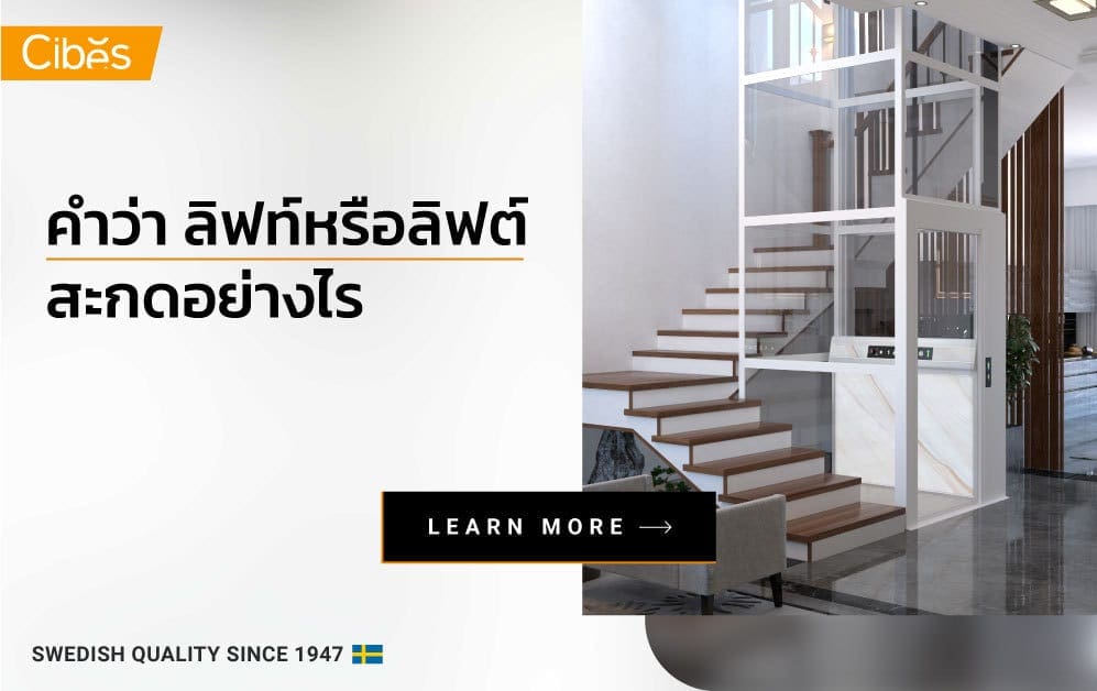 มาดูกัน คำว่า ลิฟท์ หรือ ลิฟต์ สะกดอย่างไรถึงจะถูกต้องตามราชบัณฑิตยสถาน