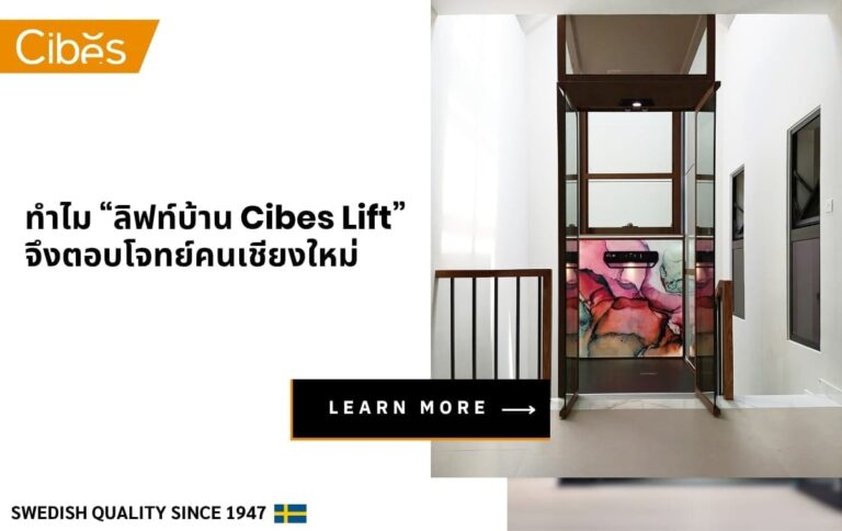 ทำไม “ลิฟท์บ้าน Cibes Lift” จึงตอบโจทย์คนเชียงใหม่