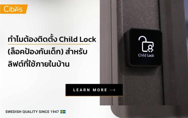เหตุใด จึงควรติดตั้งระบบ Child Lock (ล็อคป้องกันเด็ก) สำหรับลิฟท์บ้าน