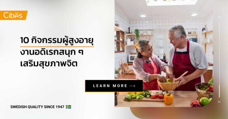 10 กิจกรรมผู้สูงอายุ งานอดิเรกสนุก ๆ ส่งเสริมสุขภาพจิต แก้เหงา ป้องกันซึมเศร้า