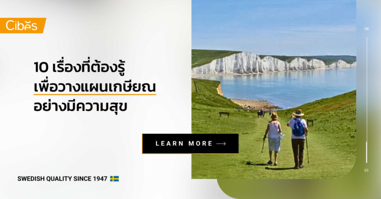 10 เรื่องต้องรู้เพื่อวางแผนเตรียมเกษียณอย่างมีความสุข