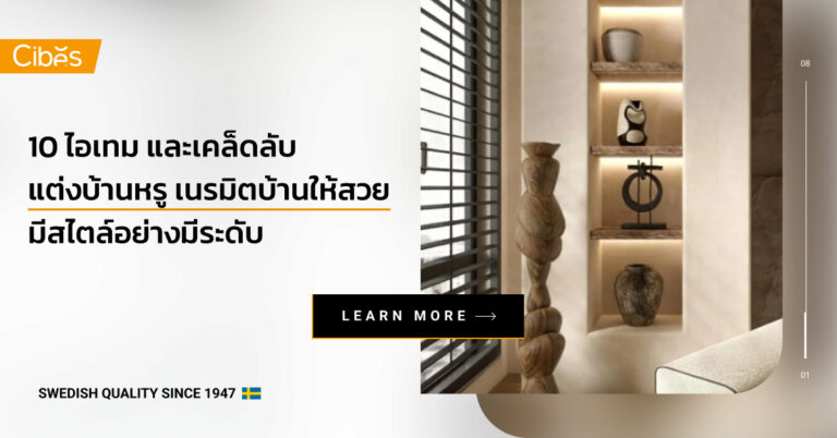 10 ไอเทมและเคล็ดลับแต่งบ้านหรู เนรมิตบ้านให้สวยมีสไตล์อย่างมีระดับ