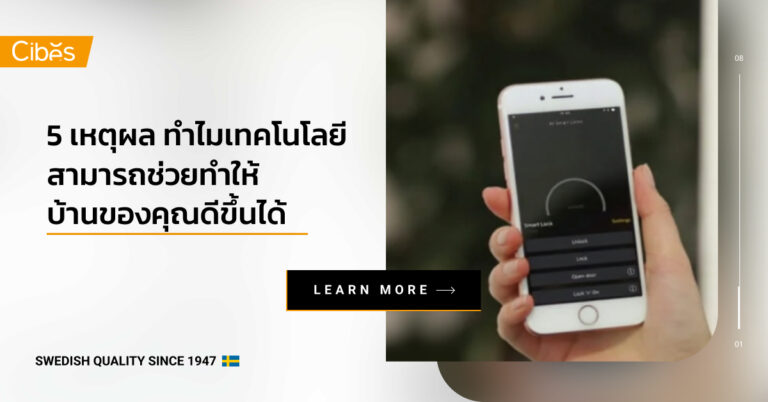5 เหตุผล ทำไมเทคโนโลยีสามารถทำให้บ้านของท่านดีขึ้นได้