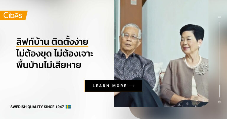 บทสัมภาษณ์ คุณหมอโอสถ และคุณหมออนงค์ เลขะกุล