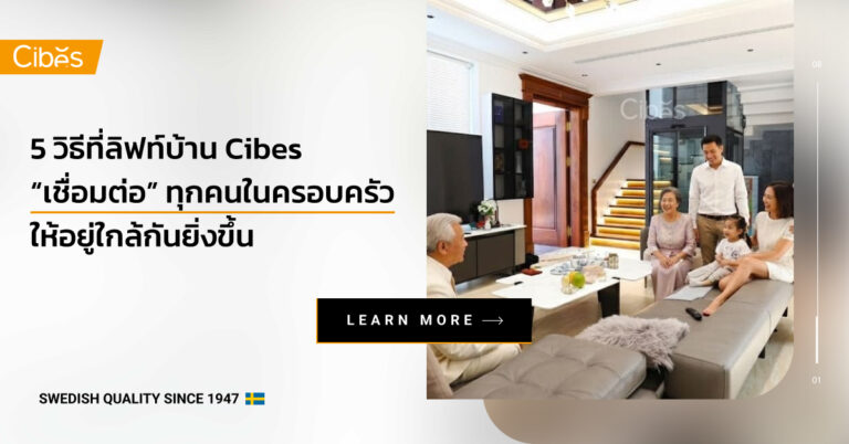 ลิฟท์บ้าน Cibes เชื่อมทุกวัย ปลอดภัย ติดตั้ง 7–10 วัน | Cibes Lift
