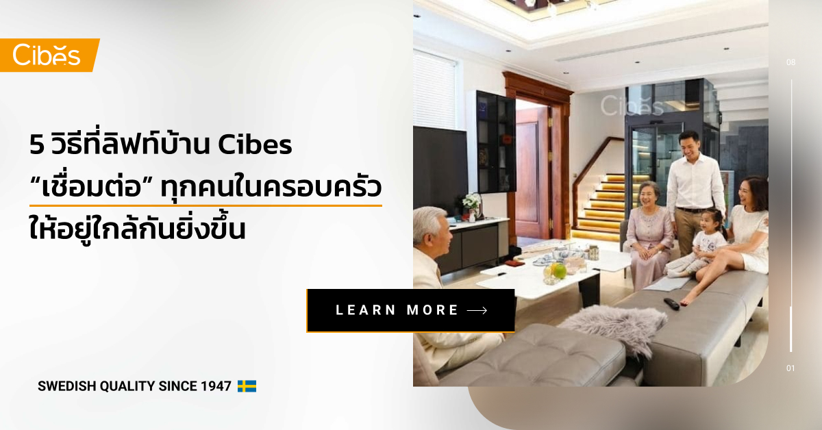 ลิฟท์บ้าน Cibes เชื่อมทุกวัย ปลอดภัย ติดตั้ง 7–10 วัน | Cibes Lift