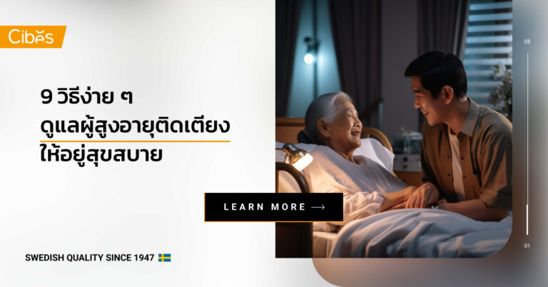 9 วิธีง่ายๆ ดูแลผู้สูงอายุติดเตียง ให้อยู่สุขสบายในบั้นปลายชีวิต
