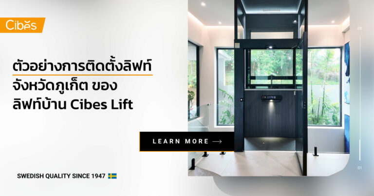 ตัวอย่างการติดตั้งลิฟท์จังหวัดภูเก็ต ของลิฟท์บ้าน Cibes Lift