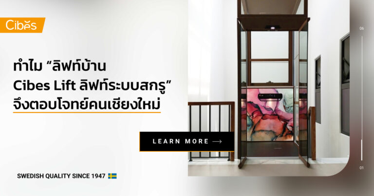 ทำไม “ลิฟท์บ้าน Cibes Lift” จึงตอบโจทย์คนเชียงใหม่